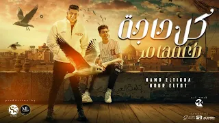 كل حاجه طعمها مر لو في يوم نومك قلق حمو الطيخا و نور التوت توزيع فيجو الدخلاوي 2023 