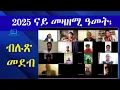 Download Lagu ፍሉይ መደብ ናይ 2025  ናይ መዛዘሚ ዓመት - 2025 Year End Review Key Lessons, Trends, and What Comes Next MP3
