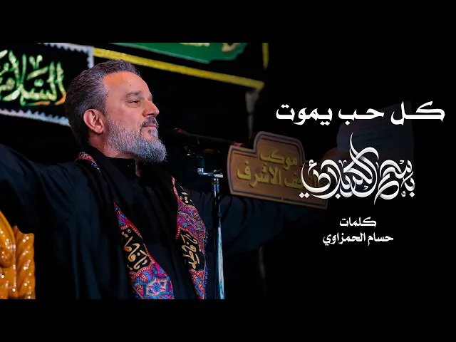 كل حب يموت | باسم الكربلائي