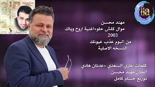 مهند محسن موال كلش حلو اروح وياك النسخه الاصلية من البوم عذب عيونك 2003 