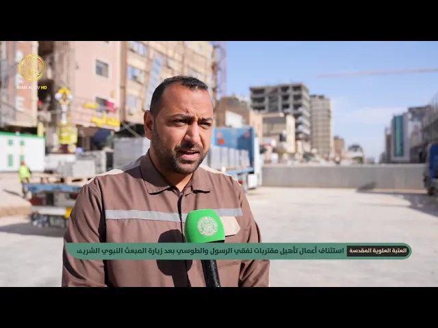 ⁣أعمال تأهيل مقتربات نفقي الرسول والطوسي سيتم استئنافها بعد زيارة المبعث النبوي الشريف