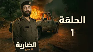 مسلسل الضارية الحلقة 1 يتنافسون على طريق يدخلون بمعركة طاحنة ملخص الحلقة 