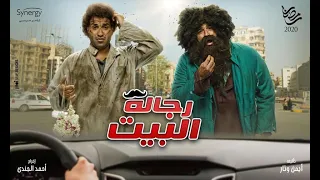 أغنية تتر مسلسل رجالة البيت رمضان 2020 