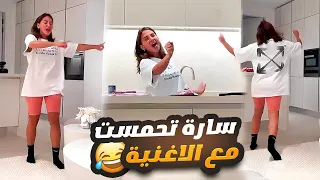 سارة اتحمست مع الاغنية 