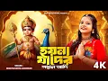 Lagu কার্তিক ঠাকুরের গান | Hoy Na Jader Shontan Aadi | Kartik Puja Song | Kartik Thakur Song | BRM