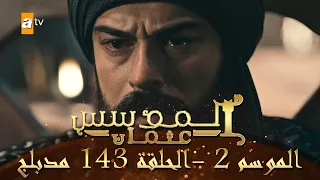 المؤسس عثمان الموسم الثاني الحلقة 143 مدبلج 