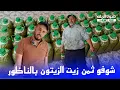 Download Lagu أحد أشهر التجار جاءكم بالجديد.. شاهدوا سعر زيت الزيتون من أشهر معصرة في إقليم الناظور! 🫒🔥
