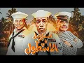 Download Lagu فيلم الكوميديا | اسماعيل ياسين في الاسطول | بطولة اسماعيل يس - احمد رمزي - عبد المنعم ابراهيم 😂😂