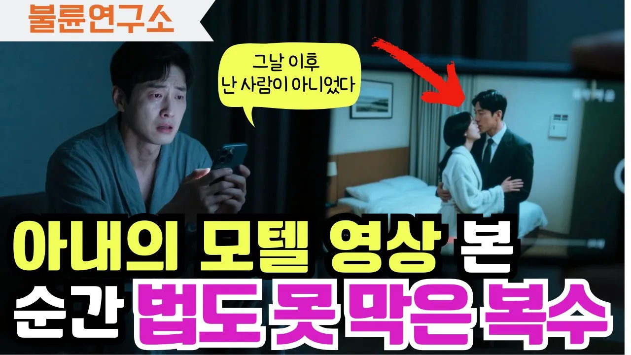 Outline Video 반전사연! 아내와 유부남의 모텔 영상 봤자마자..법보다 먼저 ‘소름 돋는 복수’…결말은 역대급 사이다! 사연라디오/실화사연/아내불륜