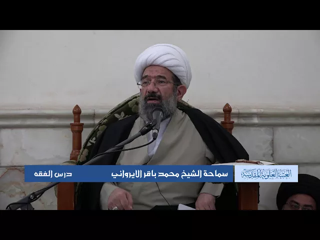 دروس حوزوية الشيخ محمد الايرواني درس فقه 16 ربيع الأول 1439 الموافق 5 12 2017