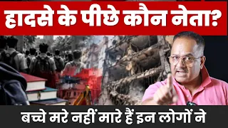 बातें बना कर फिर वही करेगा नेता गैंग, ये लोग लालच में लेते हैं लोगों की जान