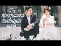 Download Lagu Ты прекрасней сияющих звёзд 8 серия (русская озвучка) дорама As Beautiful As You, 你比星光美丽