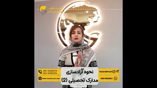 نحوه ازادسازی مدارک تحصیلی  دندنها