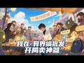 Download Lagu 🔔【火爆】【Multi Sub】《我在異界搞批發：開局賣神器/Wholesale in another world》第1-101集：當修真大佬們搶購我的「地球土特產」，我知道－－這異界要亂套了！#爽文