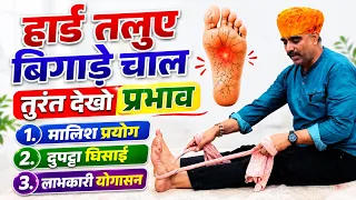 हार्ड तलुए बिगाड़ रहे हैं चाल? तुरंत करें ये 3 आसान उपाय | तलुओं की मालिश, घिसाई और योगासन॥drmanoj 