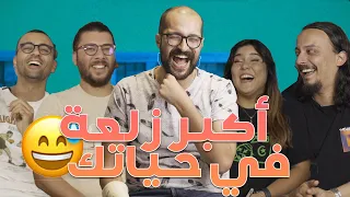 أتعس موقف Worst Situation 