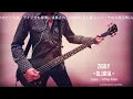 ZIGGY GLORIA ベース弾いてみた！ BassCover -Whip Men-