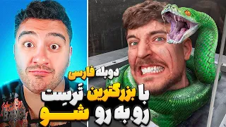 با بزرگترین ترست روبه رو شو تا 500 هزار دلار ببری مستر بیست با دوبله فارسی 