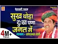 Download Lagu चेतावनी भजन | सुख थोड़ा दुःख घणा जगत में | SANWARMAL SAINI | SAMAR CASSETTES