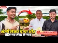 Download Lagu भेली लेकर पापा और प्रिंस गए मैना के गाव 🥰