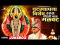 Download Lagu 🙏घटस्थापना विशेष : देवीची पहिली माळ l Navaratri Songs | Ajay Gogavale, Adarsh Shinde l #navratri