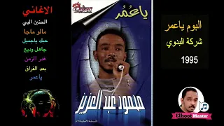 البوم محمود عبد العزيز يا عمر 