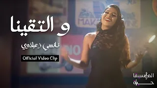 و التقينا نانسي زعبلاوي Waltakina Nancy Zaabalawi Official Video Clip 