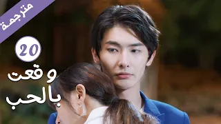 مترجمة الحلقة 20 من الدراما الرومانسية وقعت بالحب Falling For You بطولة ريتشارد وانغ 