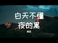 〖原唱〗那英《白天不懂夜的黑》Na Ying - The Day Doesn’t Understand the Night’s Darkness