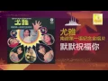 尤雅 You Ya - 默默祝福你 Mo Mo Zhu Fu Ni (Official Audio)