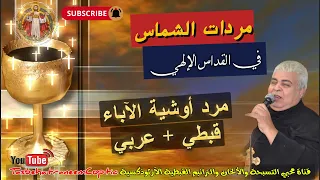 مرد أوشية الآباء البطاركة مردات الشماس بالقداس الإلهي للم علم جاد لويس 