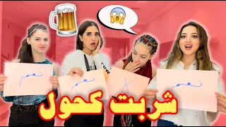 كم مرة شربت كحول طلعت الفضايح مع لانا ولين  كم مرة شربت كحول طلعت الفضايح مع لانا ولين