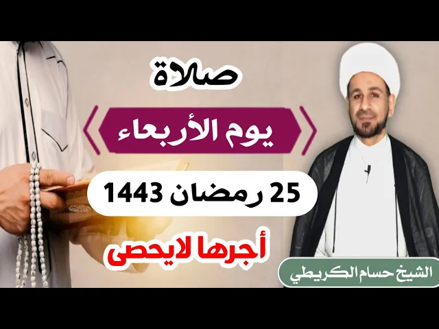 صلاة (( يوم الأربعاء )) 25 رمضان / 1443 هـ / لايفوتكم أجرها العظيم