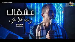 محمود سبايسى هادوس على قلبى وانساها دى جارتك يااخى وبتحبك كلام هاتسمعه اول مره كلام واعر 