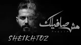 مش صافيلك مسلم بدون موسيقى SHEIKHTOZ Muslim 