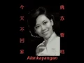 今天不回家~（姚苏蓉唱）~好歌听出好心情。