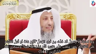 تفسير سورة آل عمران الآية 144 وما محمد إلا رسول قد خلت من قبله الرسل أفإن مات أو قتل عثمان الخميس 