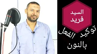 حالات توكيد الفعل بالنون نحو ثانوية عامة مع السيد فريد 