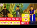 Download Lagu ಗಂಡನಿಗೆ ತಕ್ಕ ಹೆಂಡತಿ ನಾಟಕ | PART-5 | GANDANIGE TAKK HENDATI NATAK | UTTAR KARNATAKA COMEDY | COMEDY |