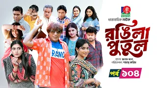 Rongila Putul | রঙিলা পুতুল | Ep 104 | Mosharraf Karim | Farzana Mihi | Mim | Drama Serial 2026