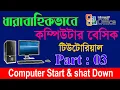 Computer Basic Tutorial in Bangla Part 03 Computer Learning Course All Bangla Tutorial Tips