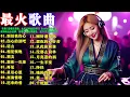 Lagu 2026年度中文DJ热歌串烧，车载U盘爆款舞曲，夜场嗨点全拉满，劲爆DJ混音神曲集，女DJ实力现场呈现 【别怕我伤心】【伤心的酒吧】【诺言】【相见恨晚】【朋友】永不过时的经典DJ Remix音乐合集