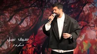 Saif Nabeel Shkolateh 2025 الفصول الاربعة سيف نبيل شكولاته 