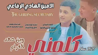جديد 2025الحكمدار الامين الهادي الرفاعي كلمني وين عهد الغرام 