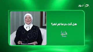 هل انت حر ما لم تضر؟
