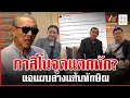 Download Lagu ชูวิทย์แฉแผนสมรู้ร่วมคิด \