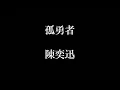 陳奕迅-孤勇者【歌詞】