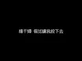 楊千嬅   假如讓我説下去 無損音樂FLAC 歌詞LYRICS 純享
