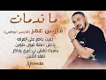 فارس عمر - ما ندمان || New 2020 || اغاني سودانية 2020