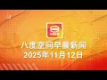 Lagu 2025.11.12 八度空间早晨新闻 ǁ 9:30AM 网络直播